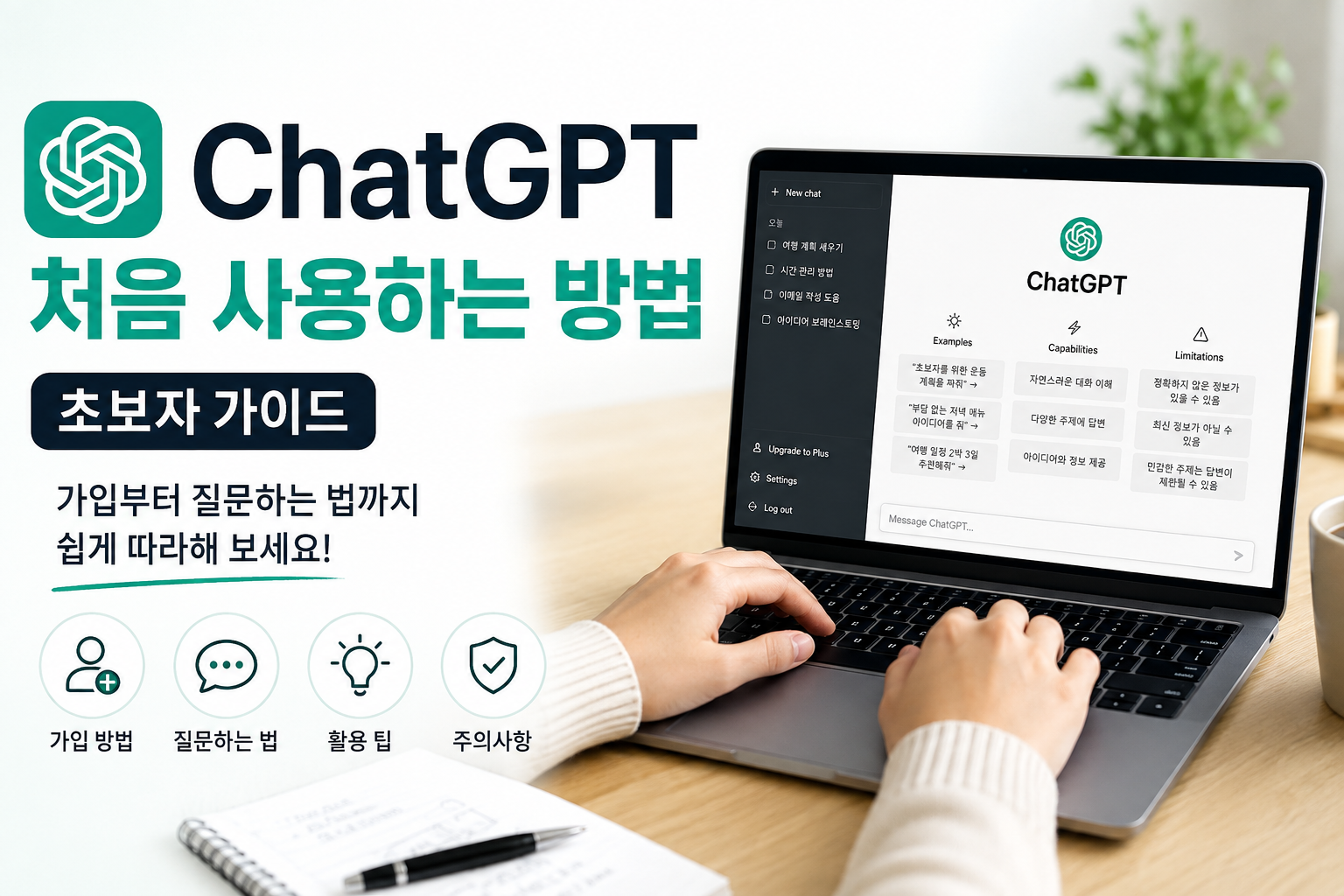 ChatGPT 처음 사용하는 방법 초보자 가이드