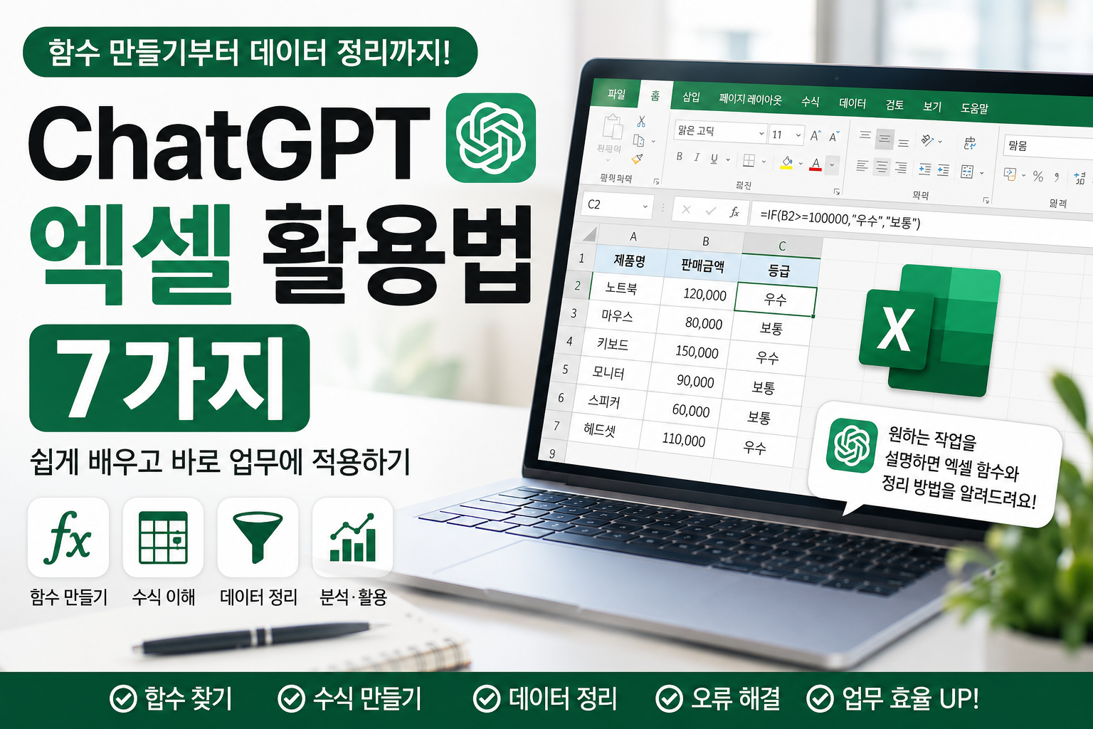 ChatGPT 엑셀 활용법 7가지