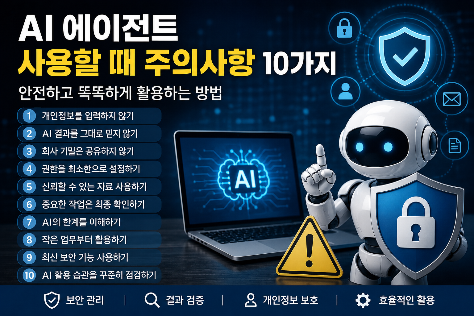 AI 에이전트 사용할 때 주의사항 10가지 안전하고 효율적으로 활용하는 방법