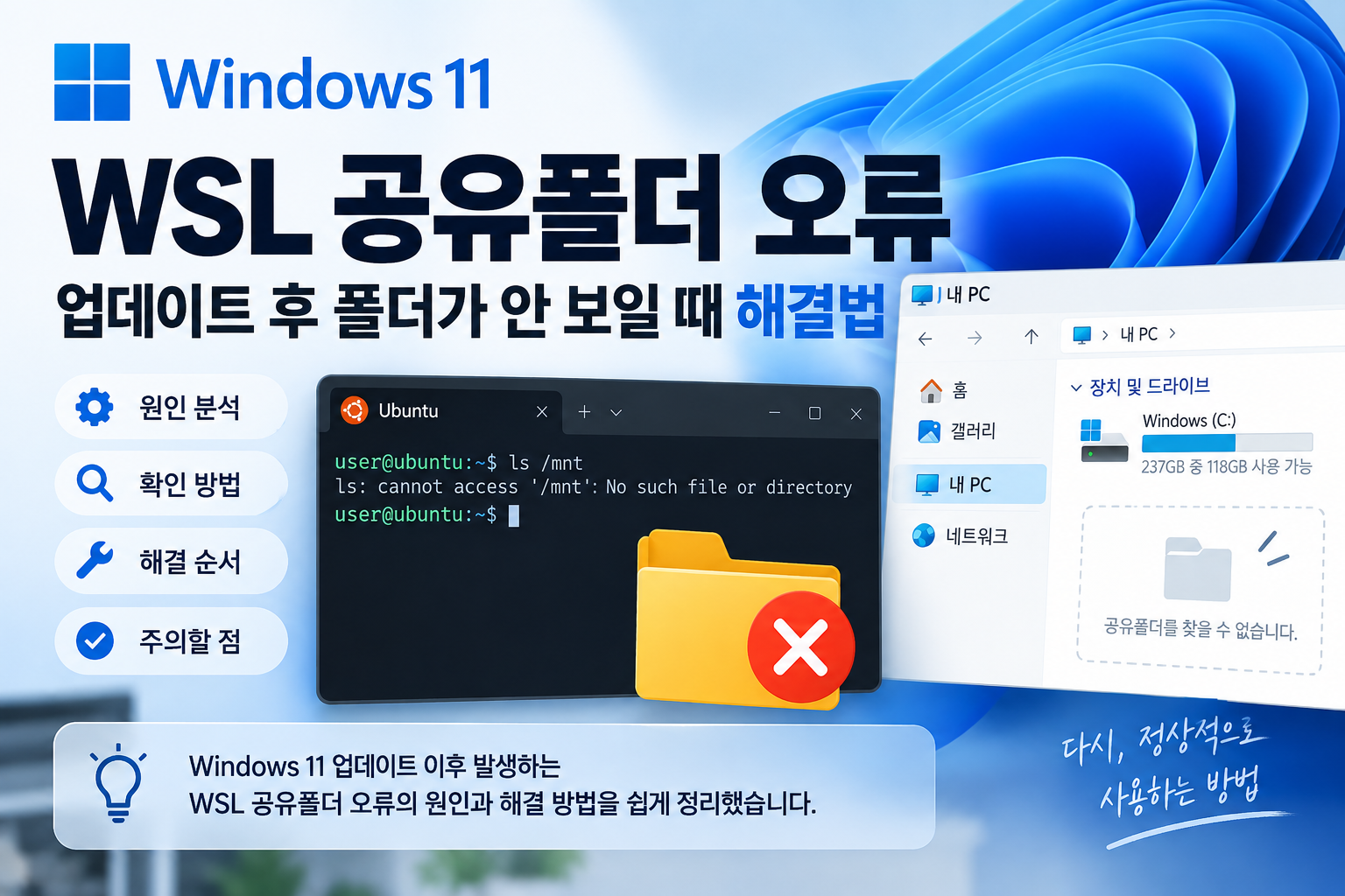 Windows 11 WSL 공유폴더 오류 업데이트 후 폴더가 안 보이는 문제 해결