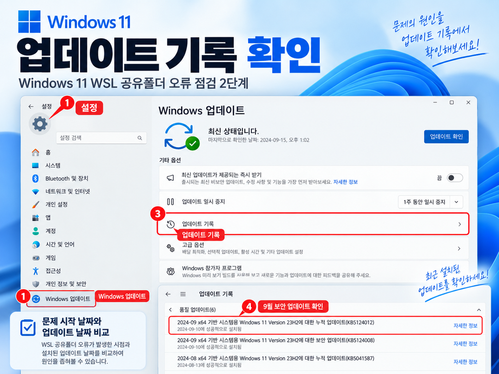 Windows 11 WSL 공유폴더 오류 원인 확인을 위한 Windows 업데이트 기록 확인 방법