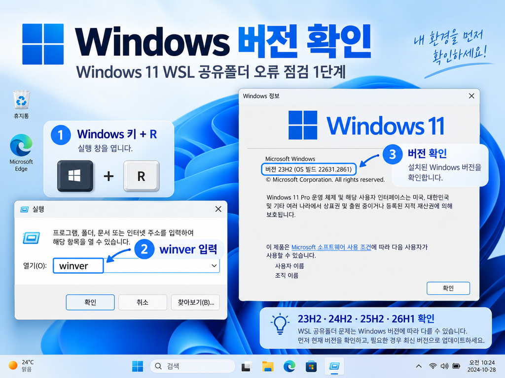 Windows 11 WSL 공유폴더 오류 확인을 위한 winver Windows 버전 확인 방법
