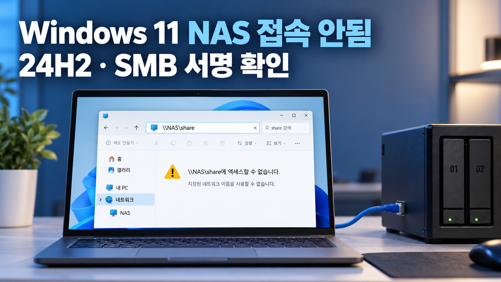 Windows 11 24H2에서 NAS 접속이 안 될 때 SMB 서명을 확인하는 방법