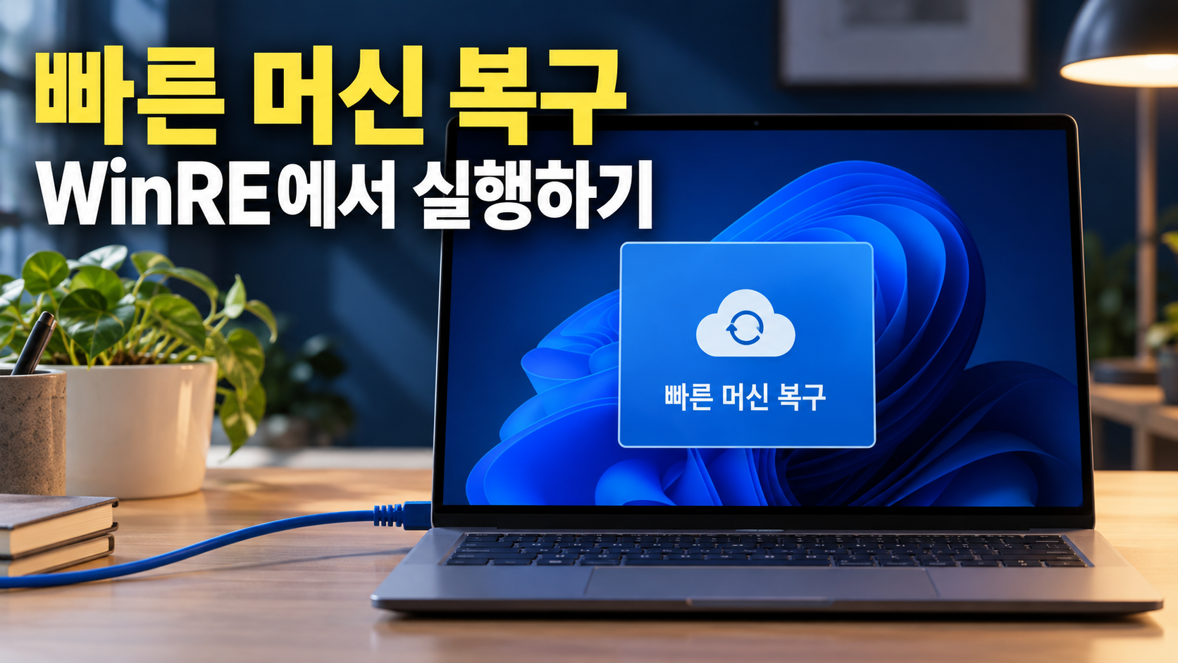 Windows 11 빠른 머신 복구 실행을 위한 WinRE 화면이 표시된 노트북