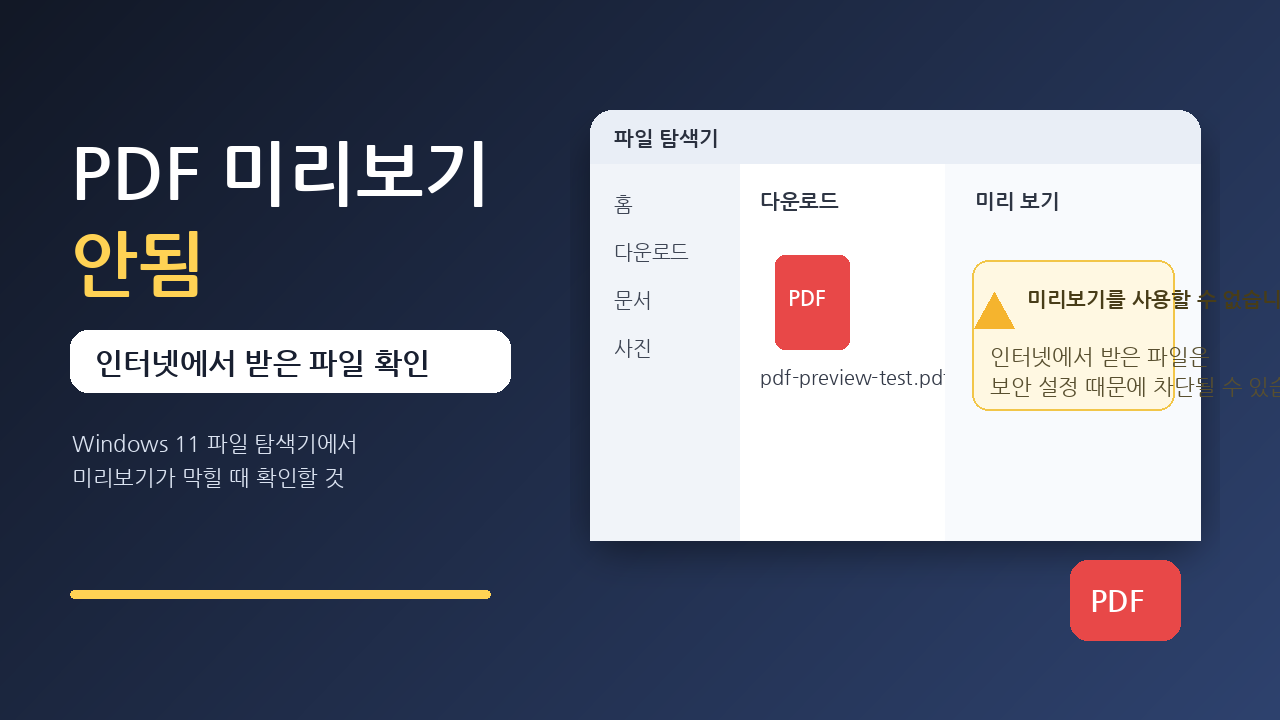 PDF 미리보기 안됨 문제를 설명하는 Windows 11 파일 탐색기 대표 이미지