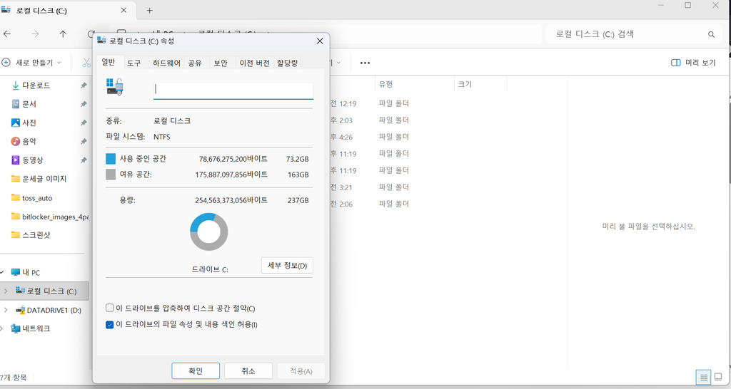Windows 11 드라이브 속성에서 전체 용량과 사용 가능한 공간 비교