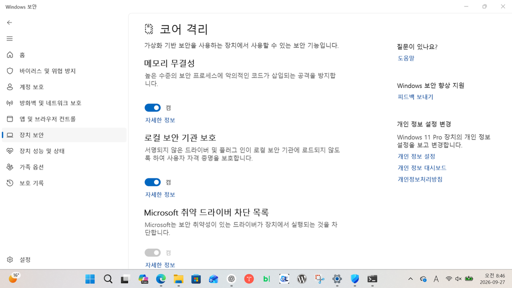 Windows 11 코어 격리에서 메모리 무결성이 켜진 현재 화면
