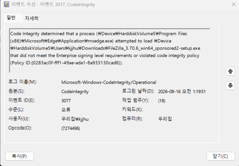 Windows CodeIntegrity 이벤트 3077 상세 화면에서 Smart App Control 정책 ID와 설치 파일 경로를 확인한 실제 캡처