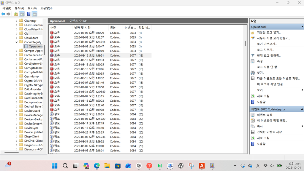 Windows 이벤트 뷰어에서 CodeIntegrity Operational 로그와 이벤트 3077 목록을 확인한 실제 화면
