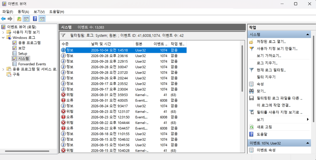 Windows 이벤트 뷰어 시스템 로그에서 이벤트 ID 41·6008·1074를 필터링한 실제 화면
